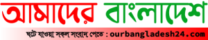 Our Bangladesh 24